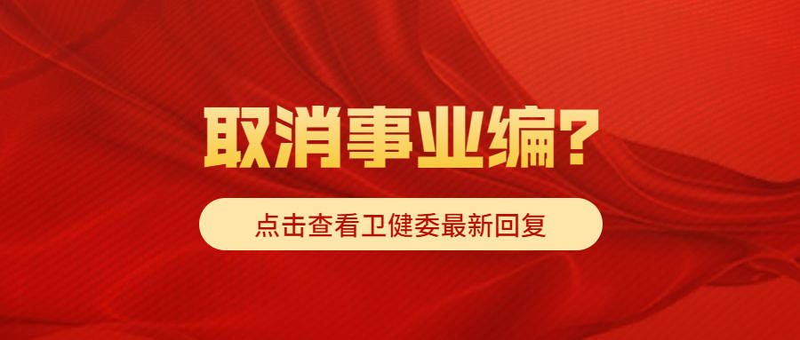 编制取消事业编制吗_取消事业编制_事业单位取消编制是什么意思