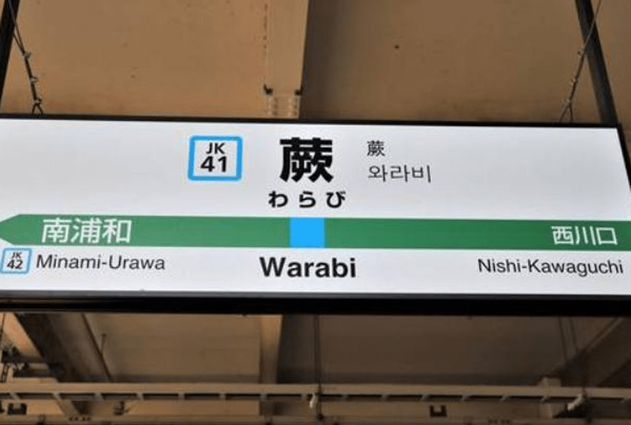 日本买房选址 市町村中人口密度最高的区域 车站