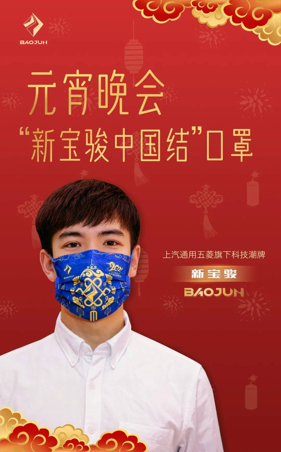 新宝骏中国结口罩亮相央视元宵晚会