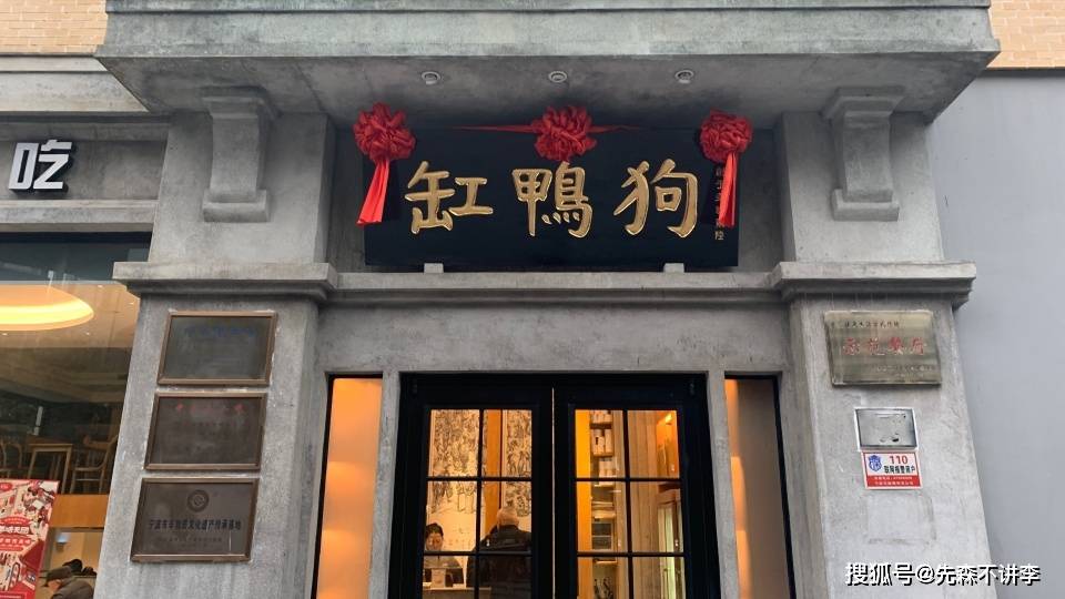 宁波老字号饭店图片