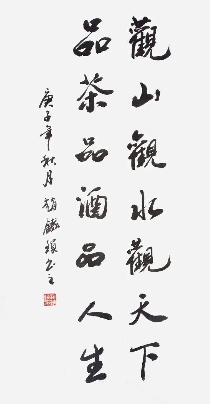 人民艺术家赵铁锁书法作品欣赏