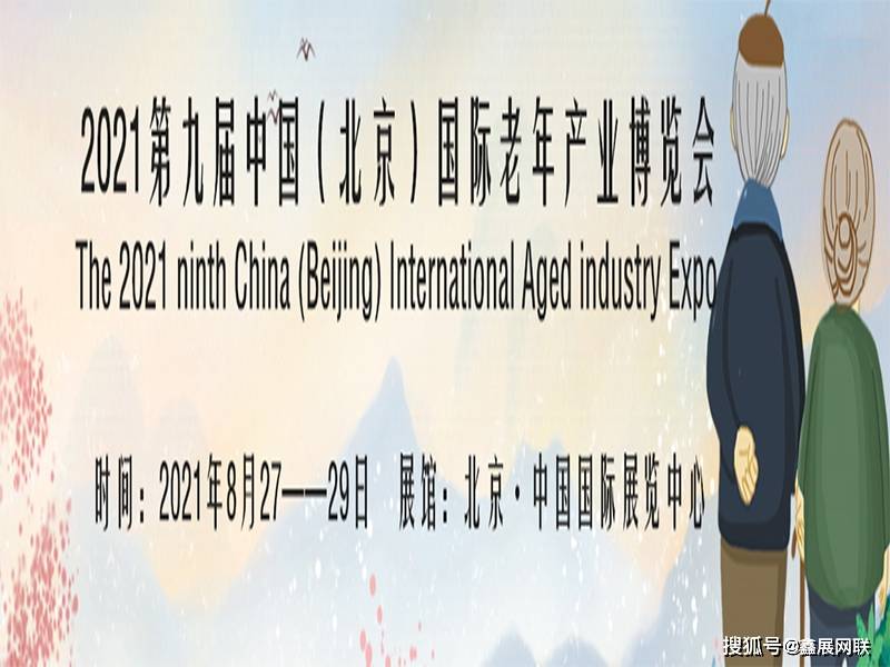 2021第九届北京老博会快速融合国内外养老产品与服务半岛体育(图1)