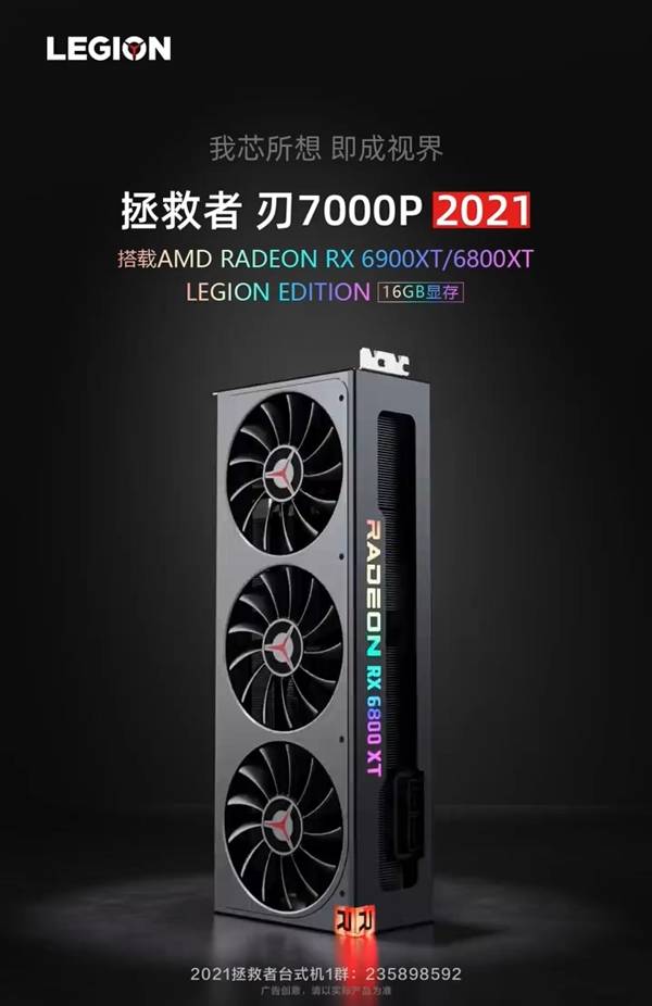 字母|联想做显卡了！首发非公版RX 6800 XT/6900 XT、造型很眼熟