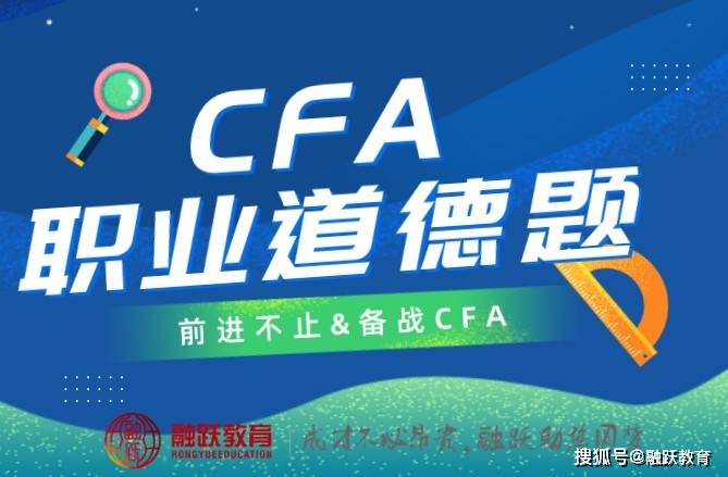 cfa一級考試中職業道德科目不看原版教材