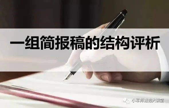 【遴选必读 | 如何写出一篇好简报,看这篇就够了】小军师遴选强烈推荐