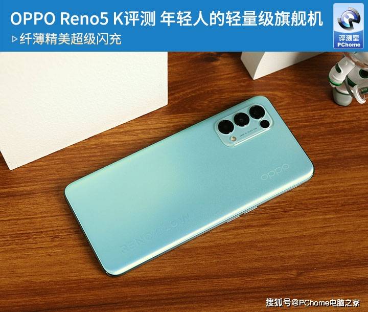 设计|OPPO Reno5 K评测 年轻人的轻量级旗舰机