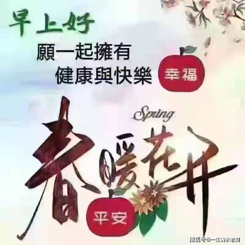 来自春天的问候 早安 吉祥 平安