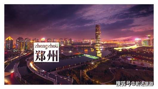 2020国内旅游发达城市第29位：黄帝故里，天地之中——郑州