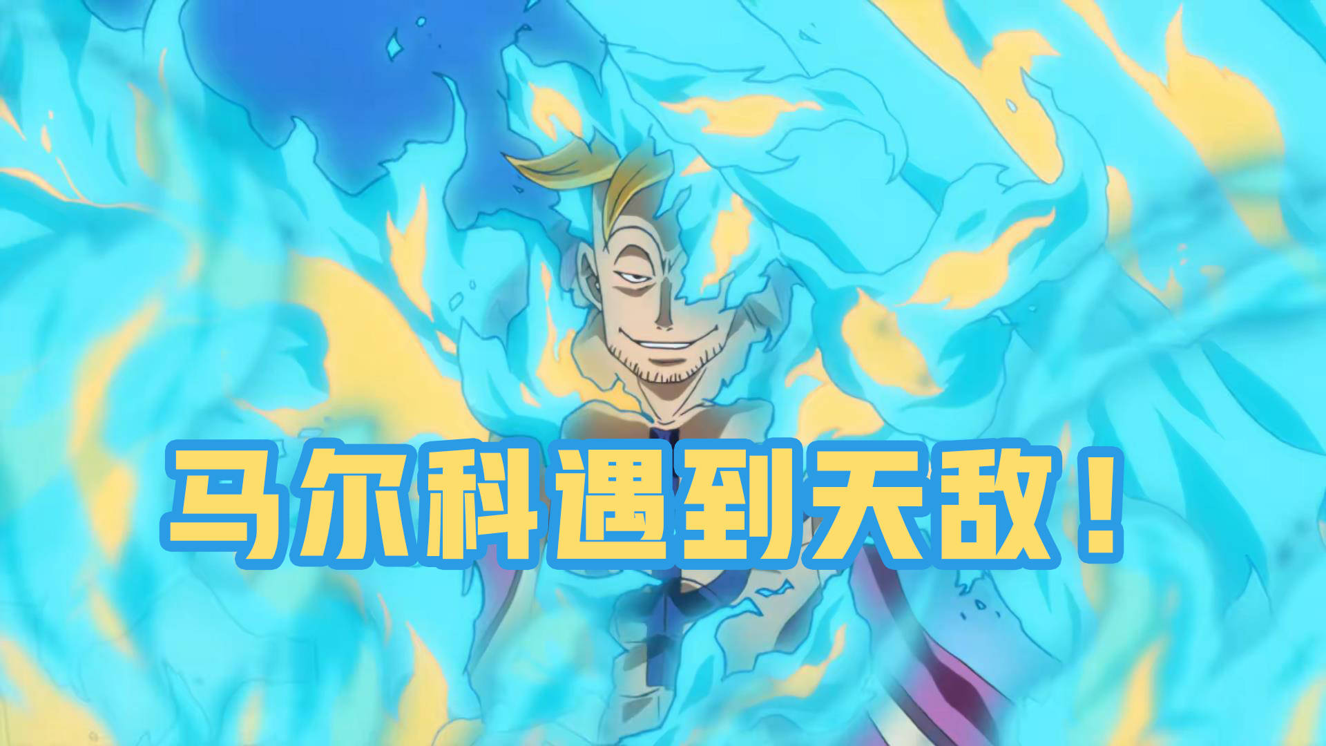 原创海贼王1006话马尔科1v3同级别强者这次他碰到天敌了