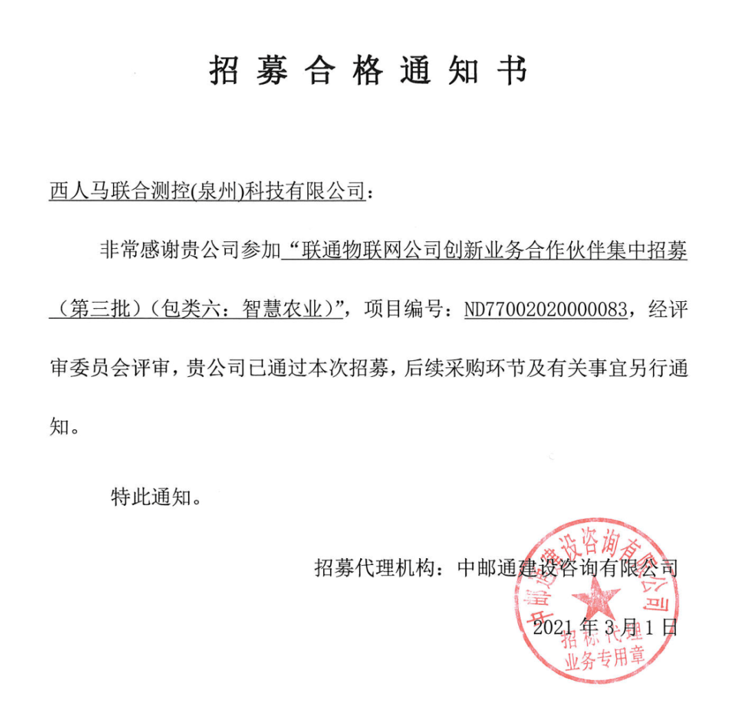 西人马成为联通物联网公司智慧农业智慧城市和数据采集创新业务合作