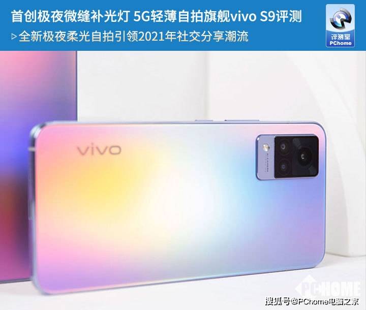 美颜|首创极夜微缝补光灯 5G轻薄自拍旗舰vivo S9评测