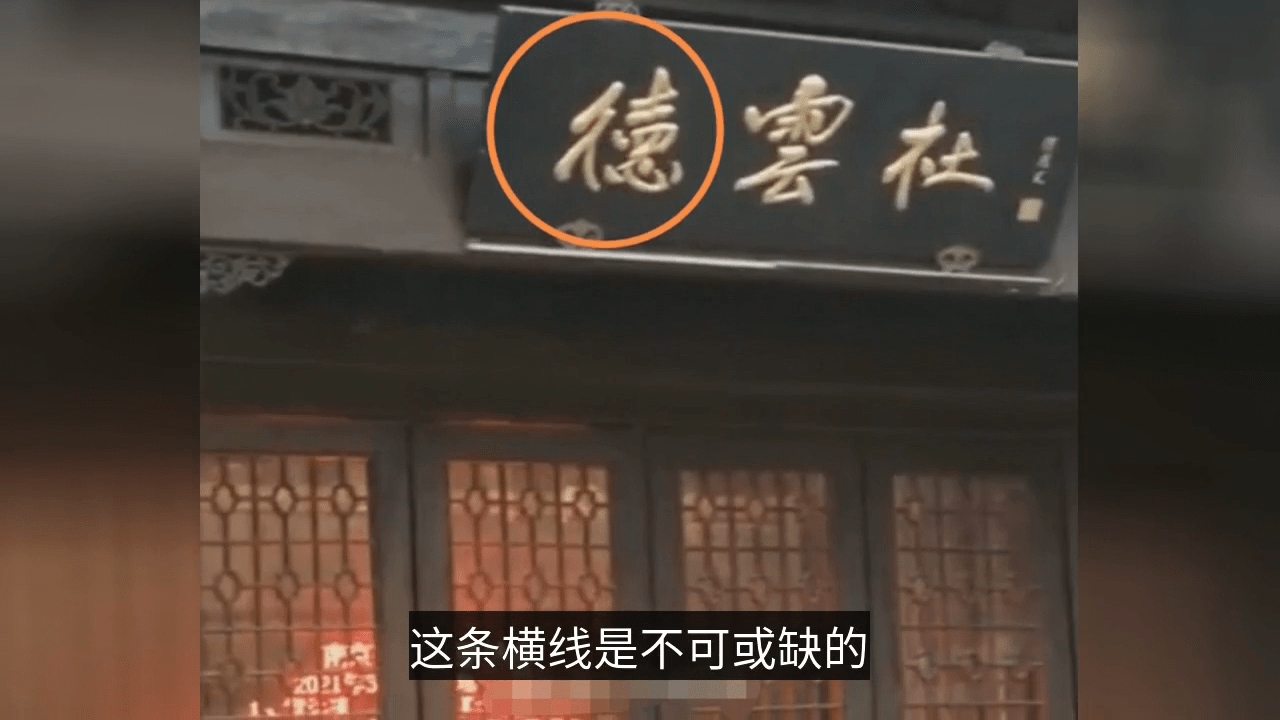 德云社牌子上的德字不正确女网友站起来骂大街吐槽德字