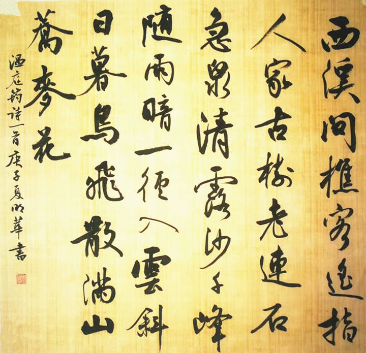 翰墨名家书法家周明华艺术作品赏析