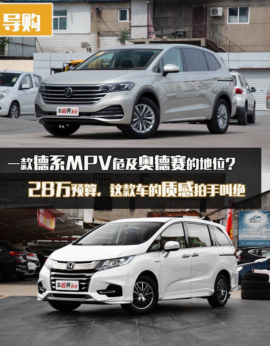 德系mpv危及奥德赛的地位 28万预算 这款车的质感拍手叫绝 威然