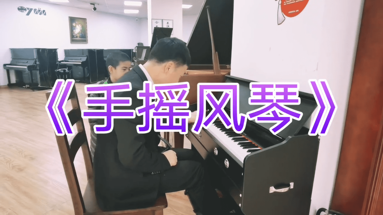 手摇风琴殷铁凡演奏