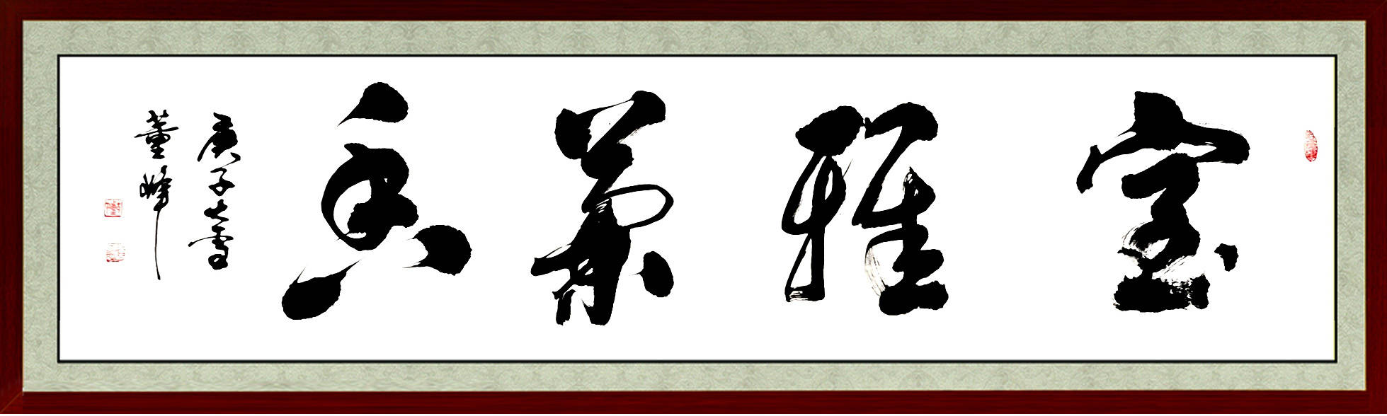 董峰爰写榜书的书法家