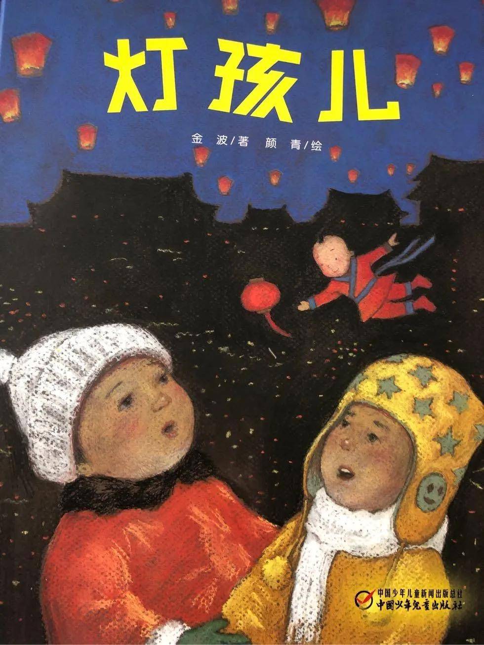成都天府新区宁安幼儿园趣·阅读:《灯孩儿》_绘本
