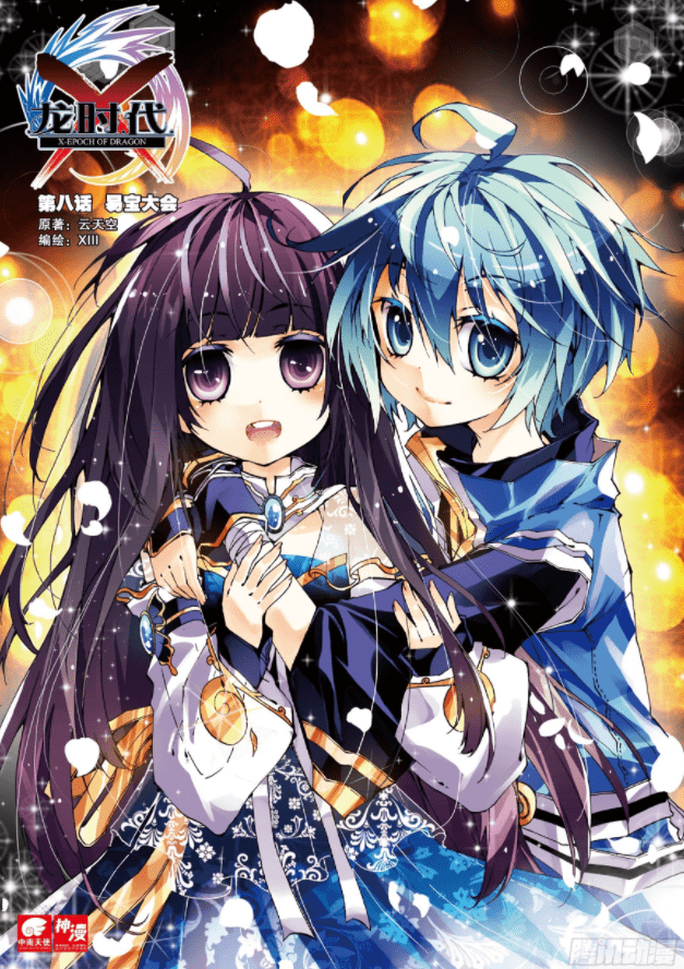 漫画《x-龙时代》:上辈子我们擦肩而过,这辈子就要搂入怀中