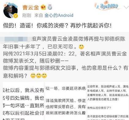 网曝曹云金半夜发文喊话郭德纲 本尊辟谣:假的!