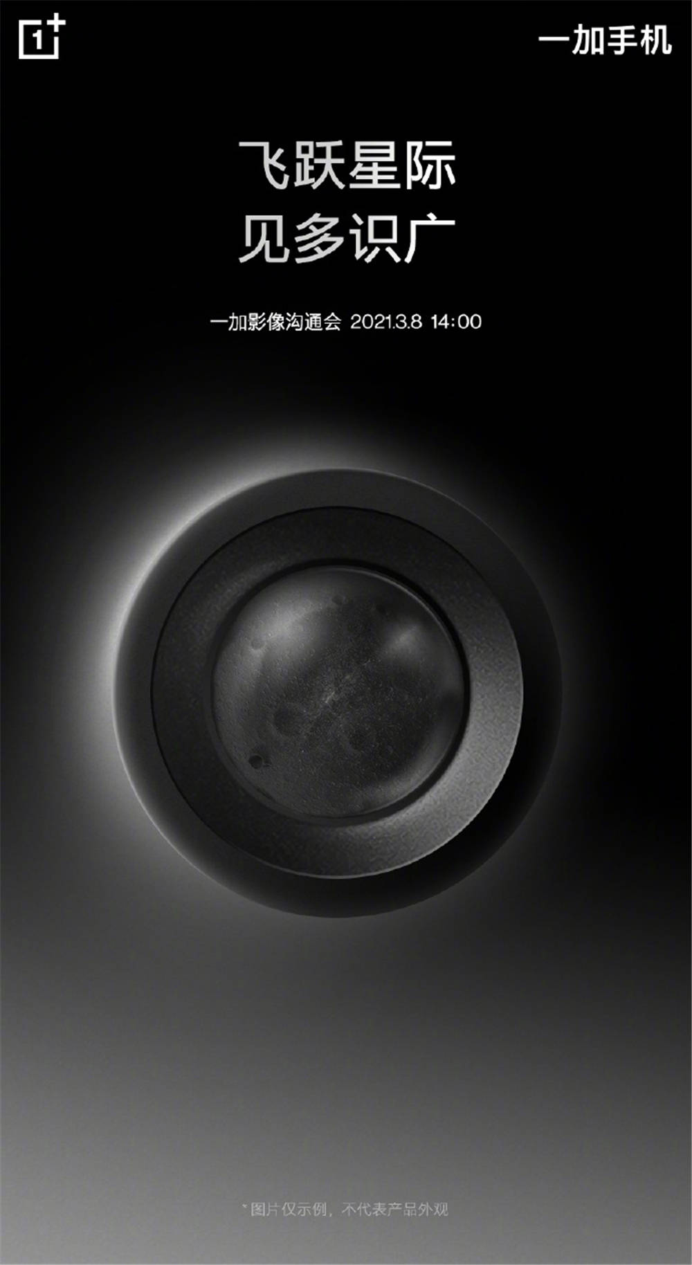 在一加影像沟通会的预热海报中,多次出现了镜头,月球,星际等内容,最后