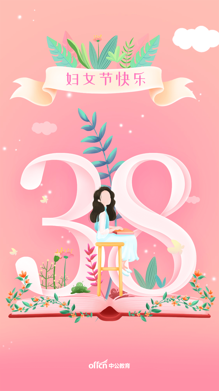 3.8女神节快乐鸭!