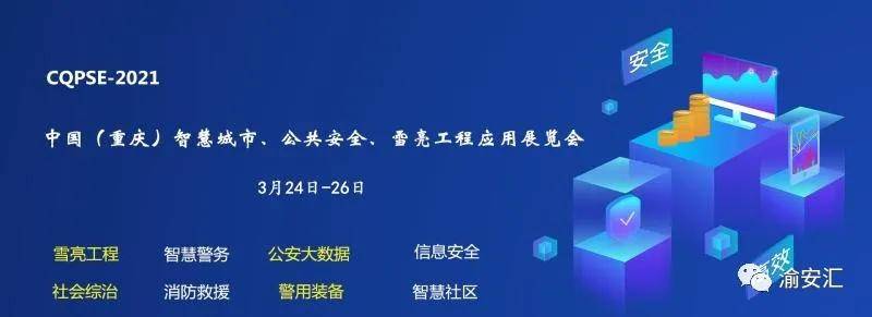 2021重庆安博会｜南京新中安物联技术股份有限公司诚邀您的莅临