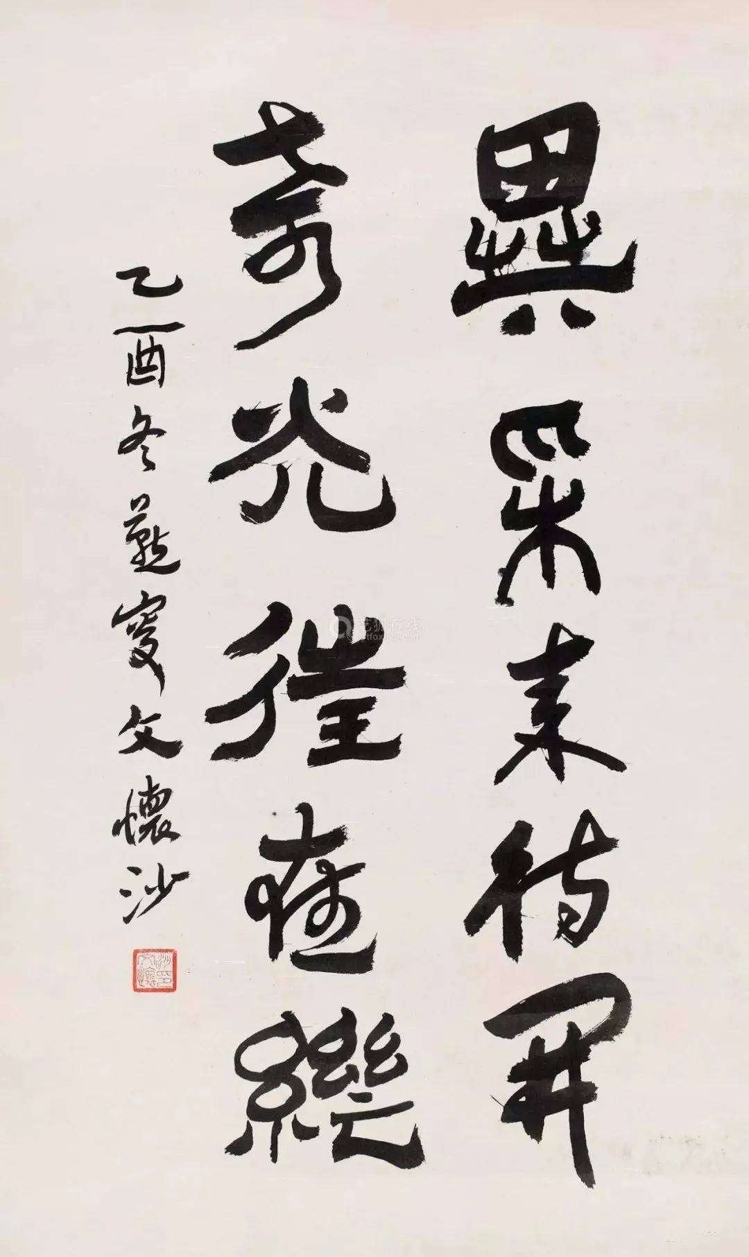文怀沙书法：结构奇绝，气息高古