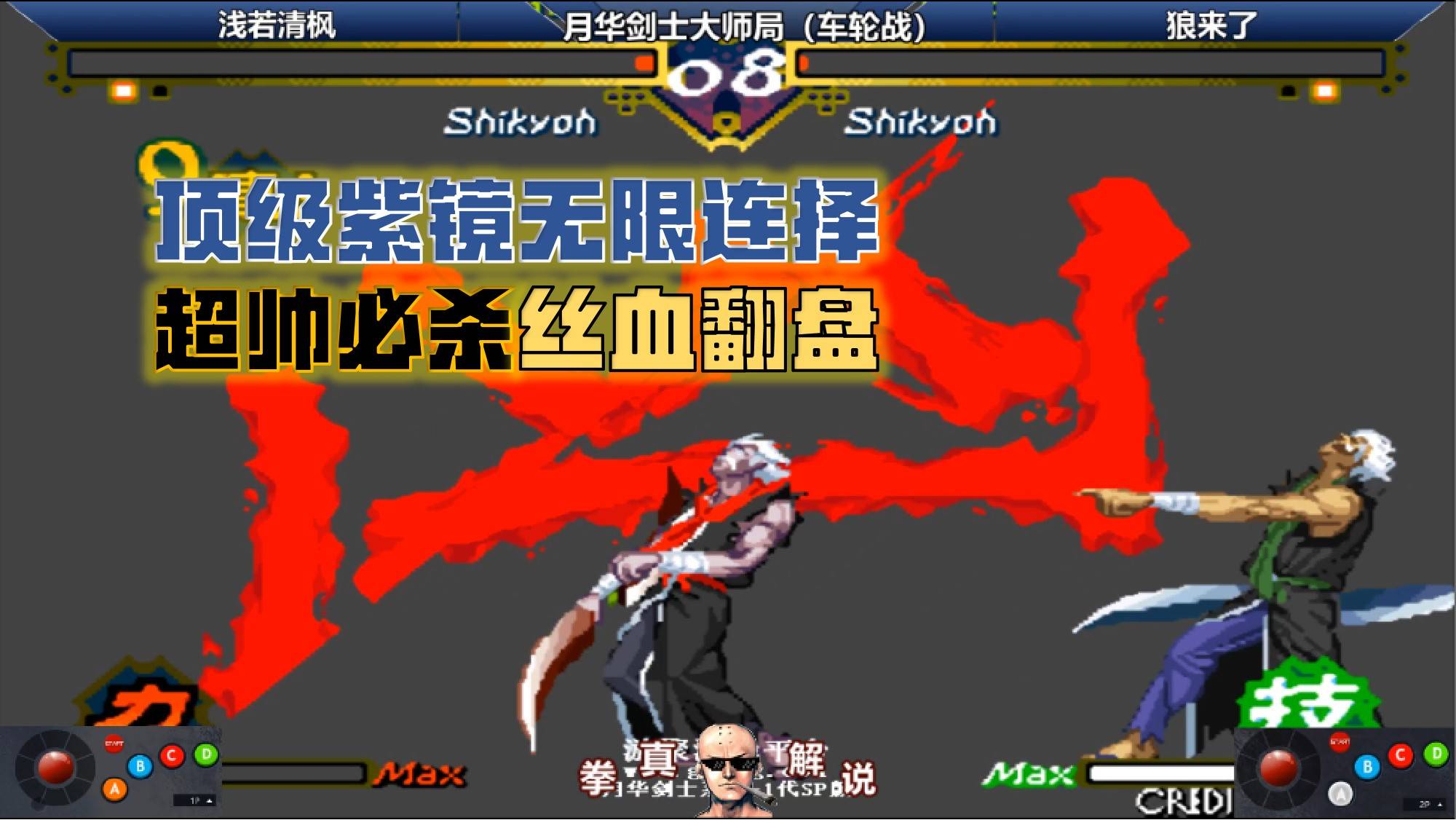 月华剑士顶级紫镜无限连择最帅必杀丝血翻盘