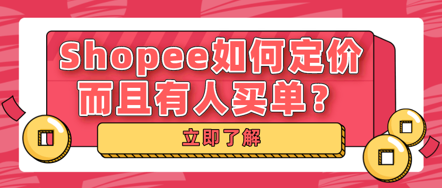 首先,做shopee一定要先清楚,不管你的價格多低都一定會有比你價格更低