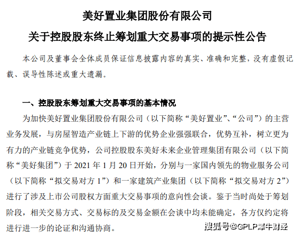 美好置业控股股东终止重大交易事项 此前股价出现异动(图2)