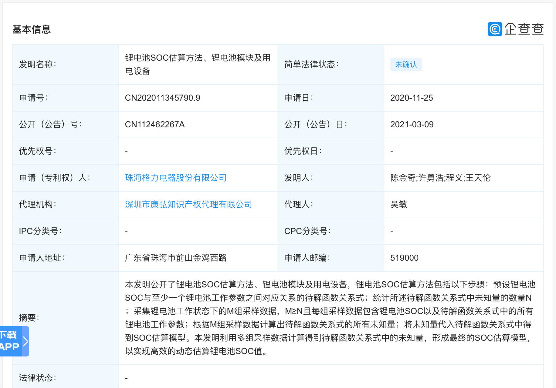 格力,模块|格力公开“锂电池”相关专利