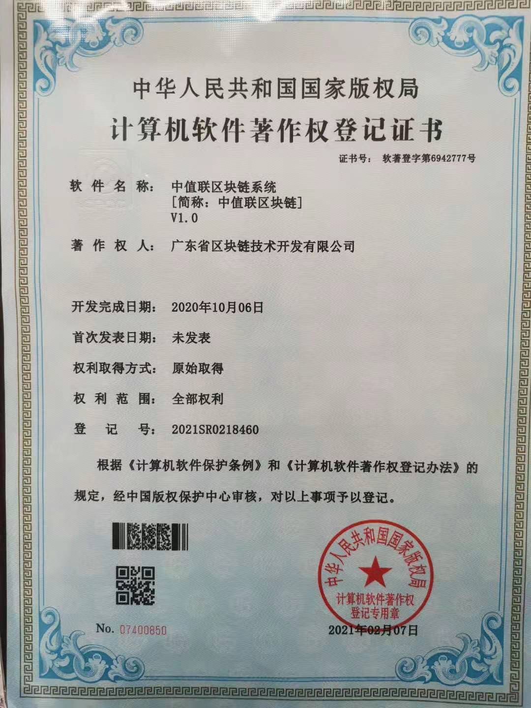 中值联区块链APP通过中国版权保护中心计算机软件著作权注册登记-三投六币