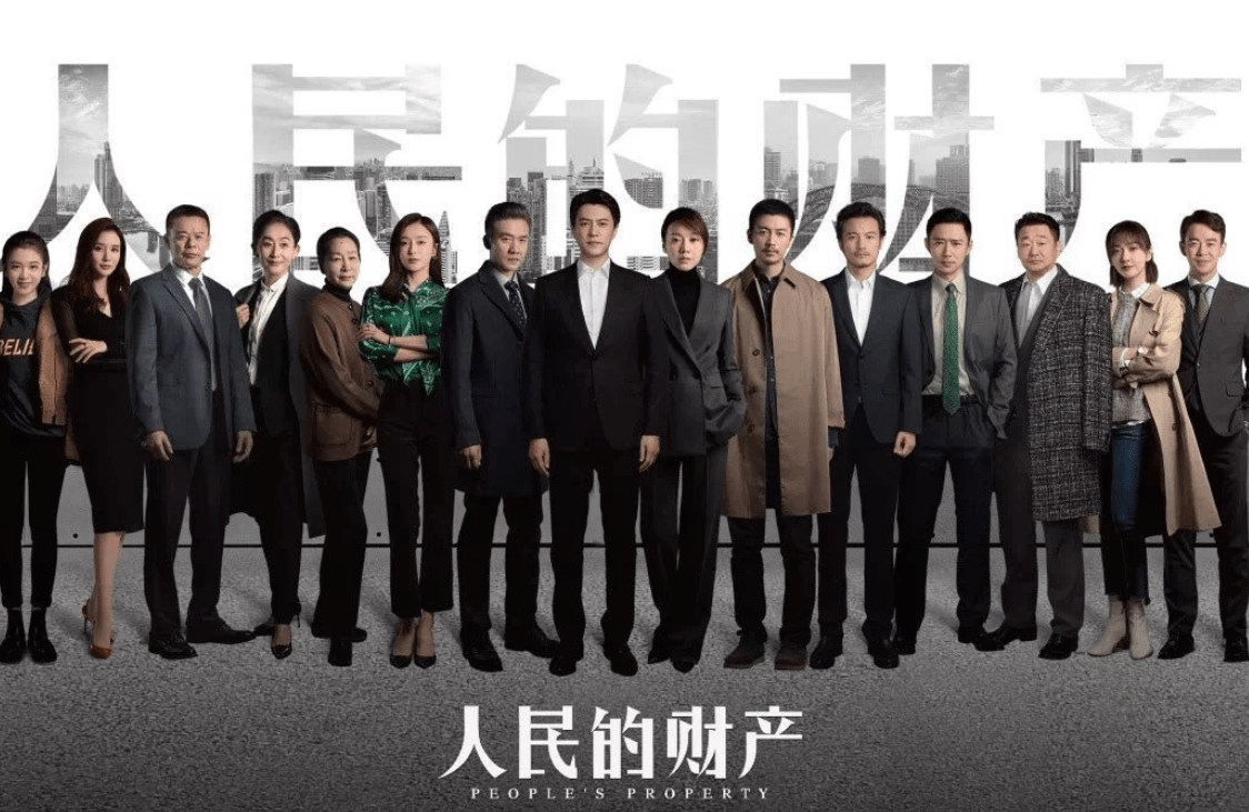 《人民的财产》将播,靳东闫妮主演,能否超越《人民的名义》?_电视剧