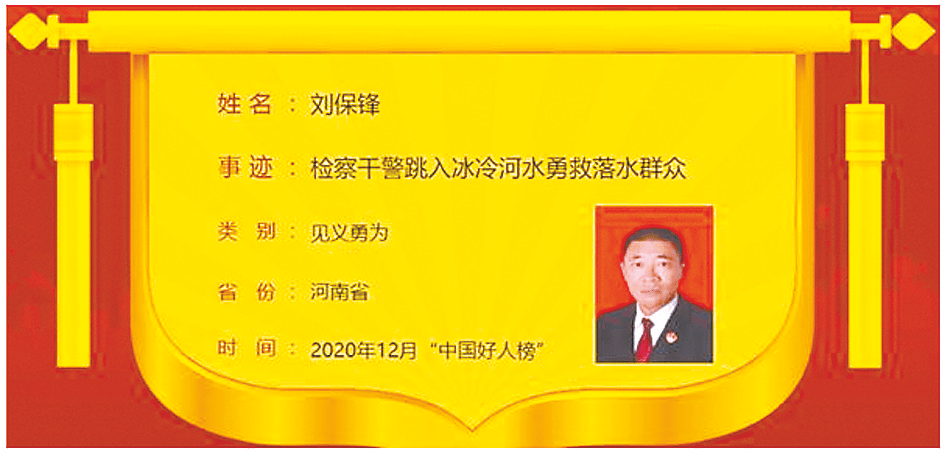 刘保锋荣登2020年12月中国好人榜