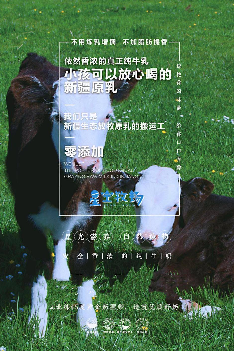 星空牧场星河乳新疆乳品的集体觉醒