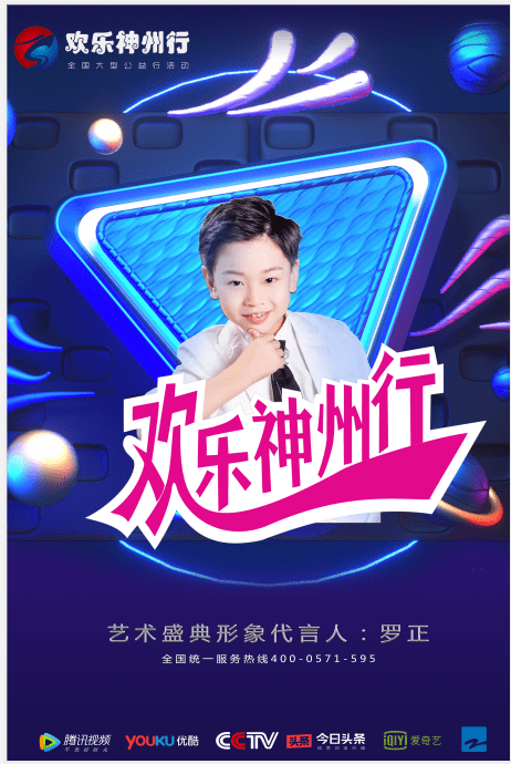 欢乐神州行艺术盛典形象代言人罗正