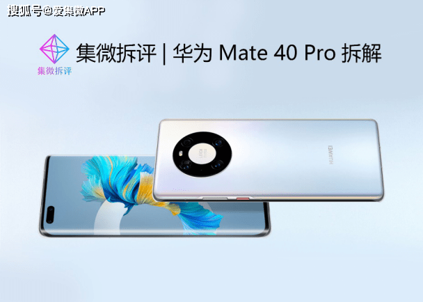 集微拆评 华为mate 40 Pro拆解 星环设计辨识度高 但压缩主板空间 摄像头