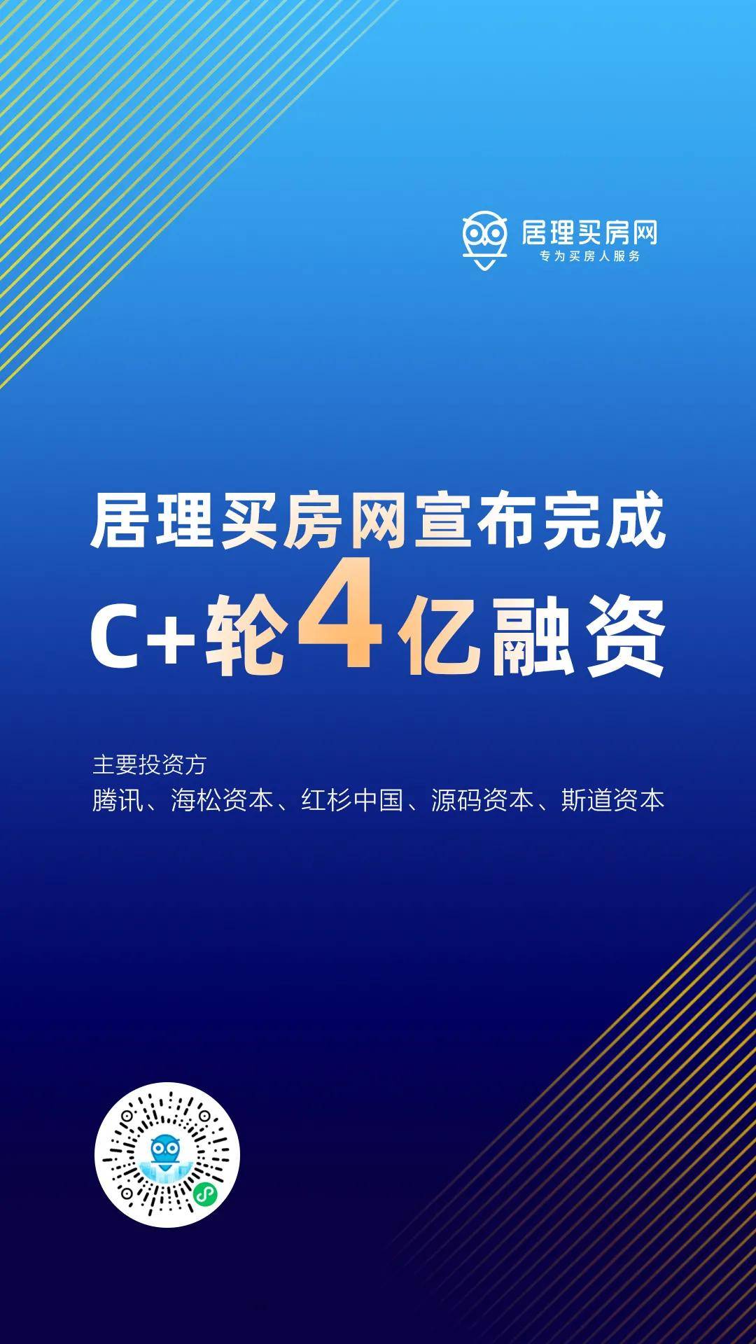 海松资本被投企业居理买房网完成4亿元c 轮融资,腾讯,海松领投