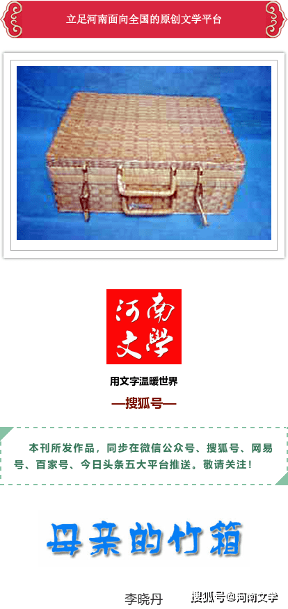 李晓丹 母亲的竹箱 散文 农村