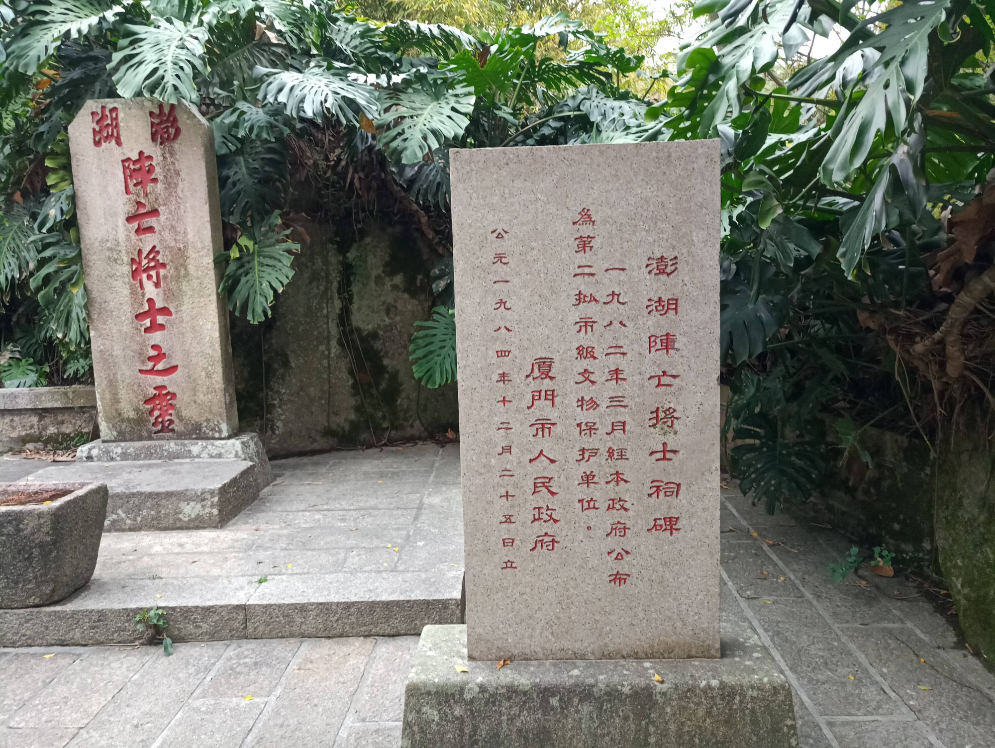 厦门植物园内残存着一块“澎湖阵亡将士之灵”石碑，它是有故事的