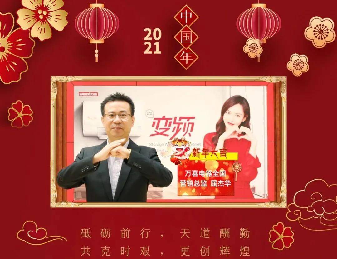 2月6日,万喜电器全国营销总监屈总带领万喜人,给大家发送新年祝福及