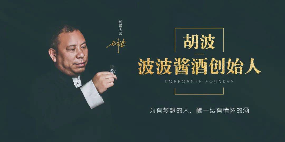 胡波说,把波波酱酒做到10个亿,成为一款有品牌内涵,有文化,有情怀的酱