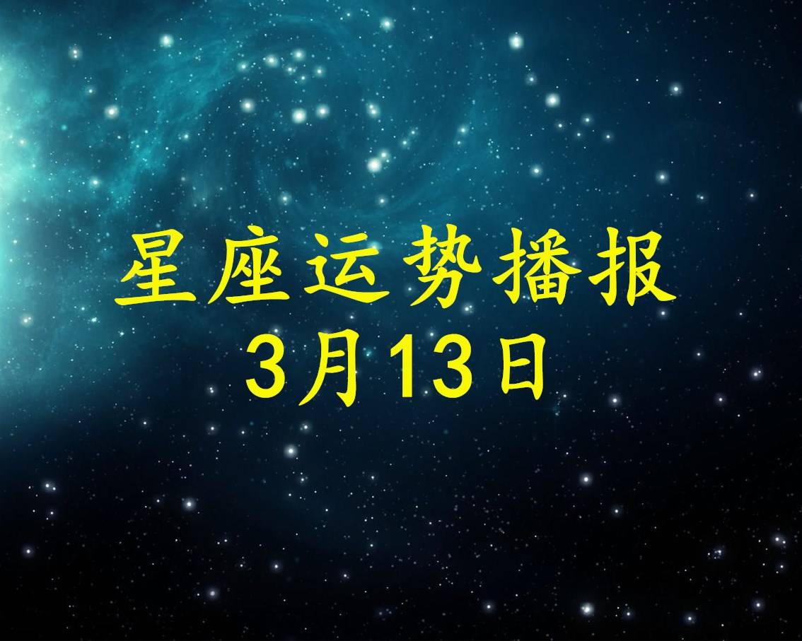 日运 12星座2021年3月13日运势播报 方面