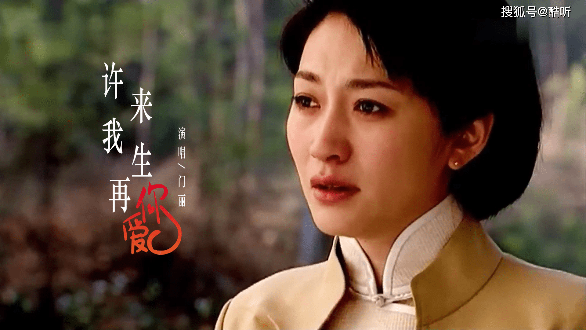 门丽一首许我来生再爱你痴情含泪听得心碎