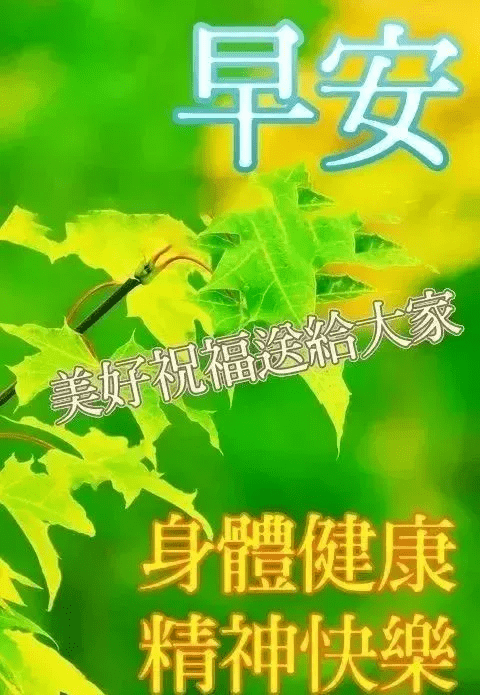 早上好圖片帶字動態表情 早上好圖片問候祝福語句子