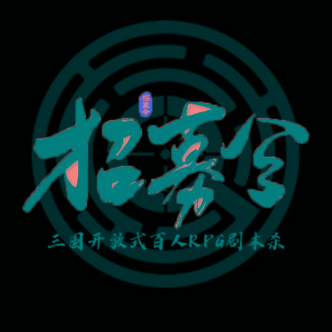 Npc招募令百人开放式rpg剧本杀 汉末天下 招募能人侠士 游戏