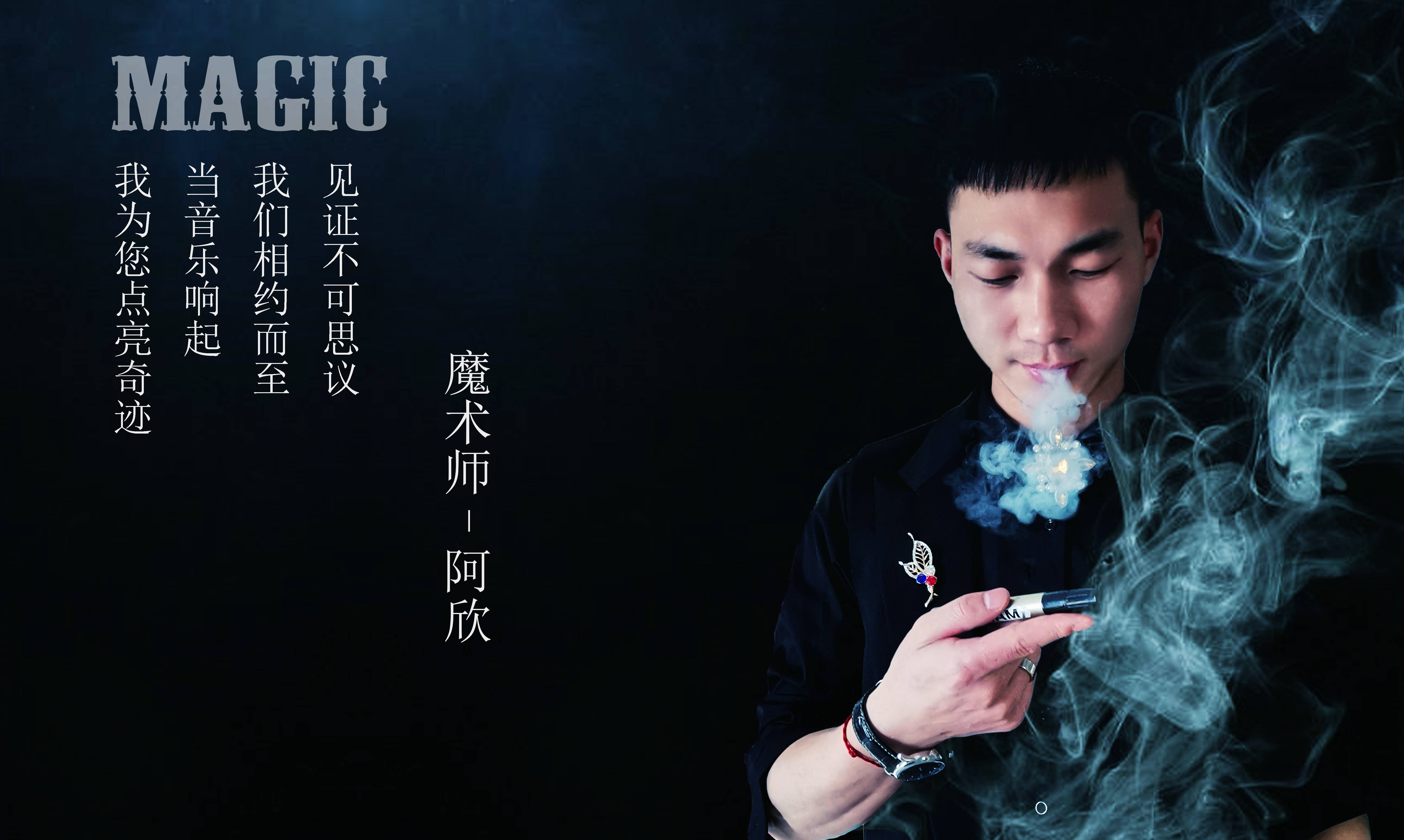 魔术师阿欣