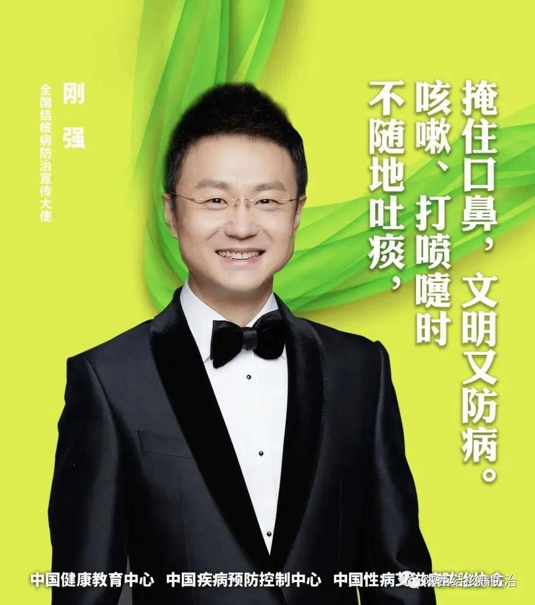 与结核病防治宣传大使刚强一起防控结核病