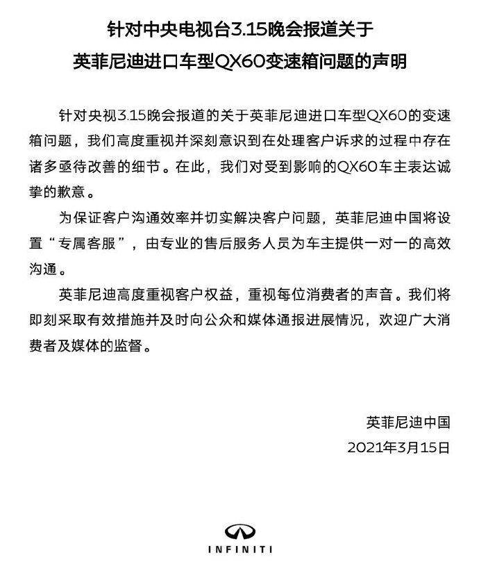 3·15曝光英菲尼迪，英菲尼迪声明没啥诚意？(图8)