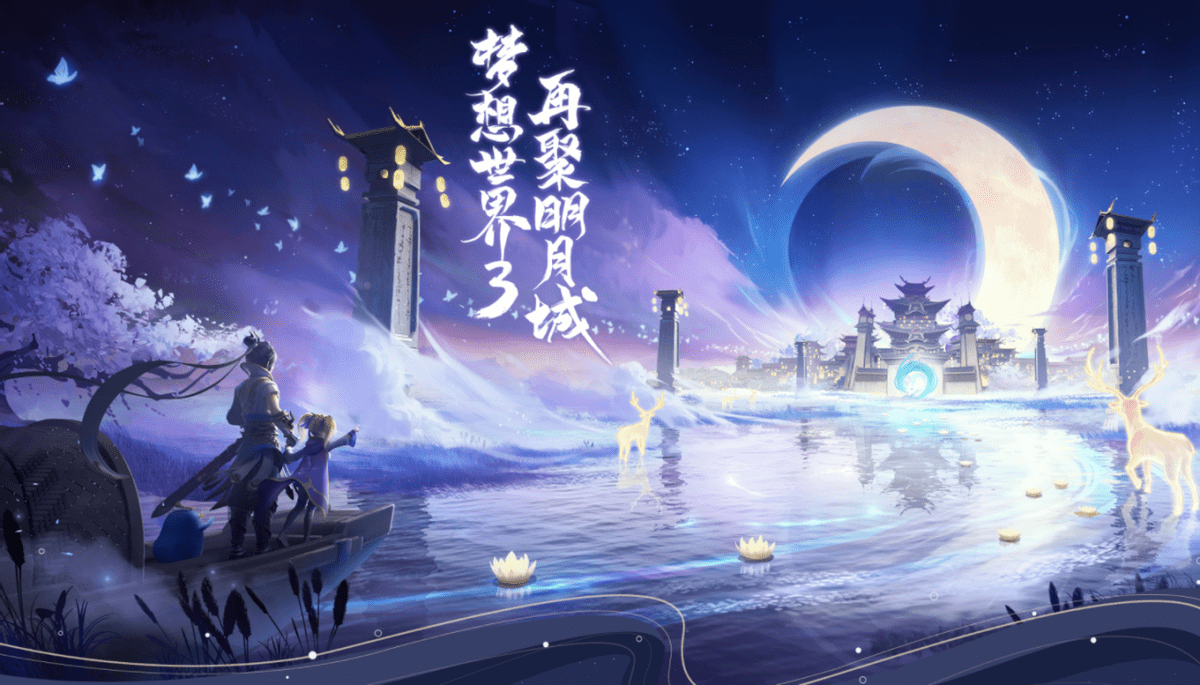 梦想世界ip续作梦想世界3正式上线老玩家回归享多重好礼